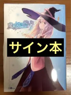2026年最新】魔女の旅々 サイン本の人気アイテム - メルカリ