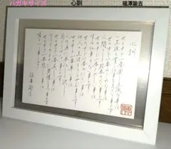 2026年最新】福沢諭吉 心訓の人気アイテム - メルカリ