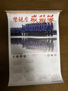 2026年最新】警視庁 機動隊 カレンダーの人気アイテム - メルカリ