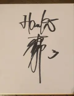 2026年最新】松中信彦 直筆サインの人気アイテム - メルカリ