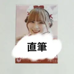 2025年最新】大谷映美里 直筆 仲直りシュークリームの人気アイテム