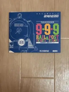 2026年最新】999 記念乗車券の人気アイテム - メルカリ