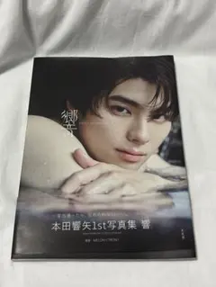 2026年最新】本田響矢ブロマイドの人気アイテム - メルカリ