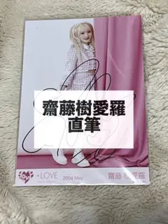 2026年最新】齋藤樹愛羅 直筆の人気アイテム - メルカリ