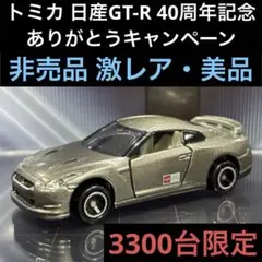 トミカ40th。スカイラインGT-R,ありがとうキャンペーン