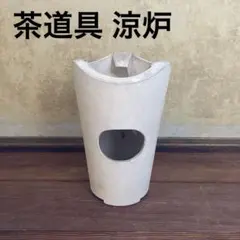 2026年最新】煎茶道具 涼炉の人気アイテム - メルカリ