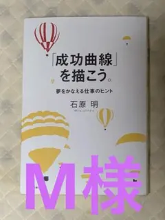 成功曲線」を描こう。 : 夢をかなえる仕事のヒント - メルカリ