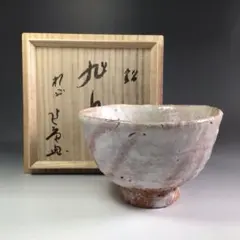 萩焼茶碗鬼萩窯変筆洗形宇田川聖谷造共箱付き