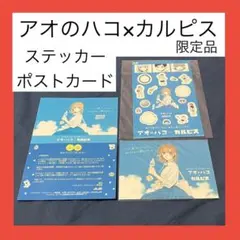 2026年最新】アオのハコ カルピスの人気アイテム - メルカリ