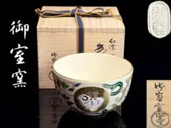 2026年最新】御室窯の人気アイテム - メルカリ