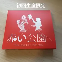 2026年最新】赤い公園 last liveの人気アイテム - メルカリ