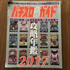 2026年最新】パチスロ必勝ガイド攻略年鑑の人気アイテム - メルカリ