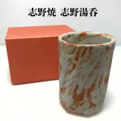 2026年最新】志野焼 湯呑の人気アイテム - メルカリ