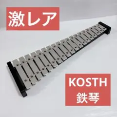 2026年最新】鉄琴 KOSTHの人気アイテム - メルカリ