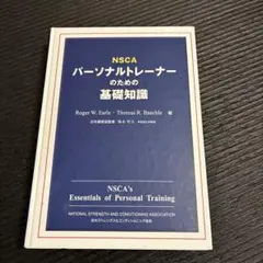 2026年最新】NSCAパーソナルトレーナーのための基礎知識 第3版の人気