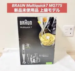 2026年最新】BRAUN MQ775の人気アイテム - メルカリ