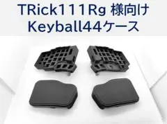 2026年最新】keyball44 ケースの人気アイテム - メルカリ