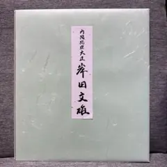2026年最新】内閣総理大臣 色紙の人気アイテム - メルカリ
