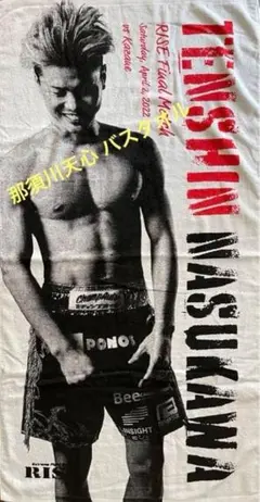 2026年最新】那須川天心 バスタオルの人気アイテム - メルカリ