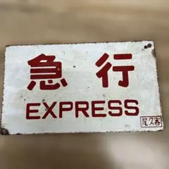 2026年最新】ホーロー看板 鉄道の人気アイテム - メルカリ