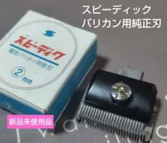 2026年最新】替刃 スピーディクの人気アイテム - メルカリ