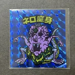 2026年最新】ネロ魔身（青）の人気アイテム - メルカリ