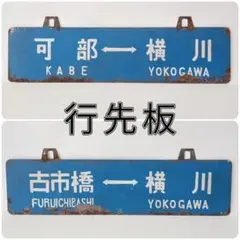 2026年最新】国鉄 行先板の人気アイテム - メルカリ