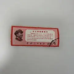 2026年最新】中国切手 毛主席の人気アイテム - メルカリ