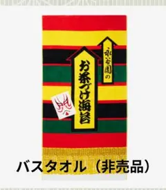 2026年最新】永谷園バスタオルの人気アイテム - メルカリ