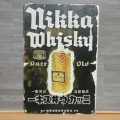 2026年最新】ニッカウヰスキー 看板の人気アイテム - メルカリ