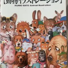 未開封 佐藤邦雄 動物イラストレーション 全員集合 パズル 1000ピース 廃盤