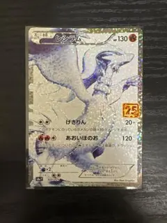ラメ無しエラー】ポケモンカード25thプロモ レシラム 25th レシラム