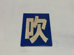 2026年最新】鉄道 区 名札の人気アイテム - メルカリ