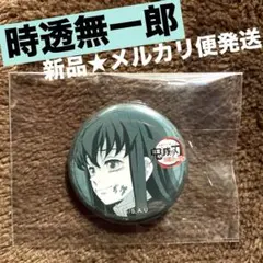 2026年最新】時透無一郎 缶バッジ 刀鍛冶の人気アイテム - メルカリ