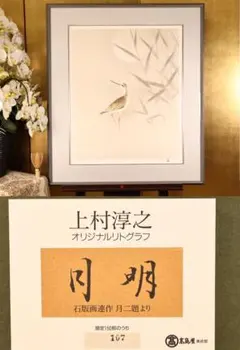 2026年最新】上村淳之 リトグラフの人気アイテム - メルカリ