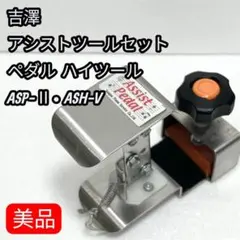 2026年最新】吉澤 アシストペダルハイツールセットの人気アイテム