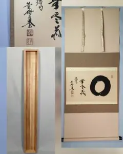 茶道具】大徳寺 黄梅院 小林太玄筆 下川宗玉宛12月 消息