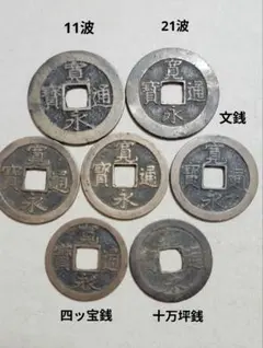 2026年最新】寛永通宝の人気アイテム - メルカリ