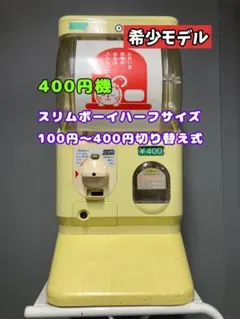 2026年最新】ガチャガチャ本体 スリムボーイの人気アイテム - メルカリ