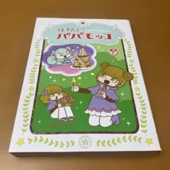 2026年最新】はずんでパパモッコの人気アイテム - メルカリ