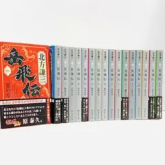 2026年最新】岳飛伝 文庫 全巻の人気アイテム - メルカリ