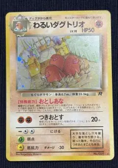 わるいダグトリオ ☆ 第4弾拡張パック ロケット団 - メルカリ