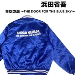 2026年最新】浜田省吾 ジャンパーの人気アイテム - メルカリ