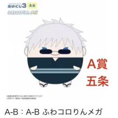 2026年最新】ふわコロりん メガ 五条悟の人気アイテム - メルカリ