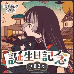 2026年最新】儒烏風亭らでん 誕生日記念2024の人気アイテム - メルカリ