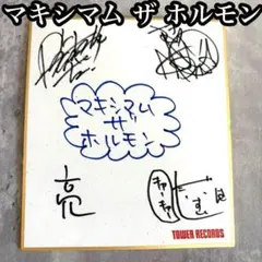 2026年最新】マキシマムザホルモン サインの人気アイテム - メルカリ