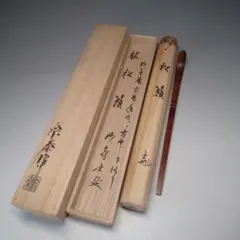 2026年最新】妙喜庵 士延の人気アイテム - メルカリ