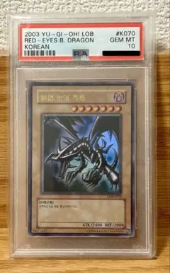 2026年最新】真紅眼の黒竜 初期 psa10の人気アイテム - メルカリ