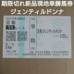 2026年最新】ジェンティルドンナ 馬券の人気アイテム - メルカリ