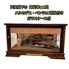 2026年最新】天皇 ベンツの人気アイテム - メルカリ